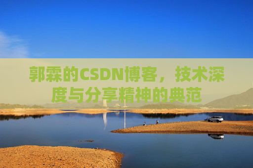 郭霖的CSDN博客，技术深度与分享精神的典范