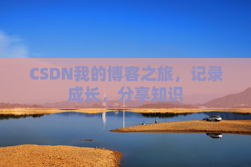 CSDN我的博客之旅，记录成长，分享知识