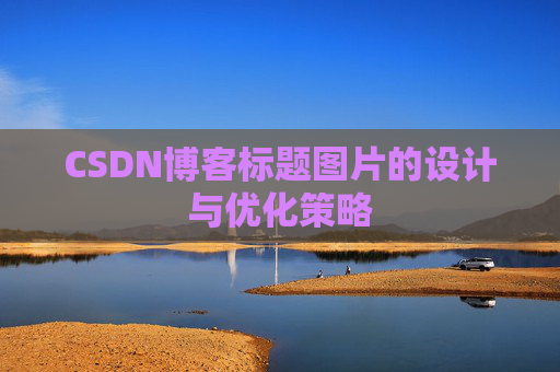 CSDN博客标题图片的设计与优化策略