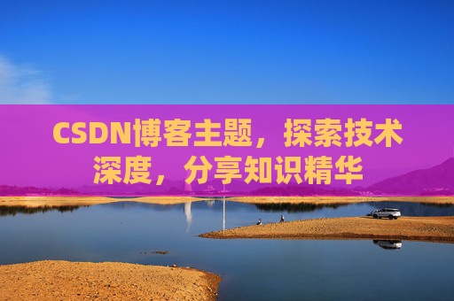 CSDN博客主题，探索技术深度，分享知识精华